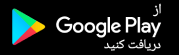 دانلود از گوگل پلی