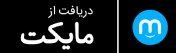 دانلود از مایکت